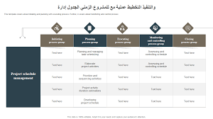 متابعة الجدول الزمني 